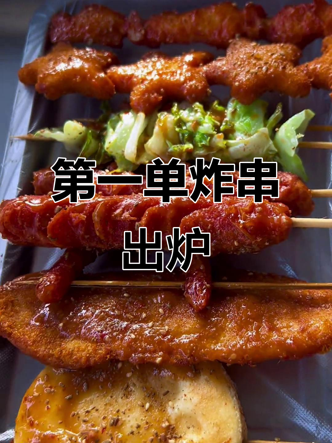 炸串大餐,开花肠、烧饼、鸡翅中一网打尽