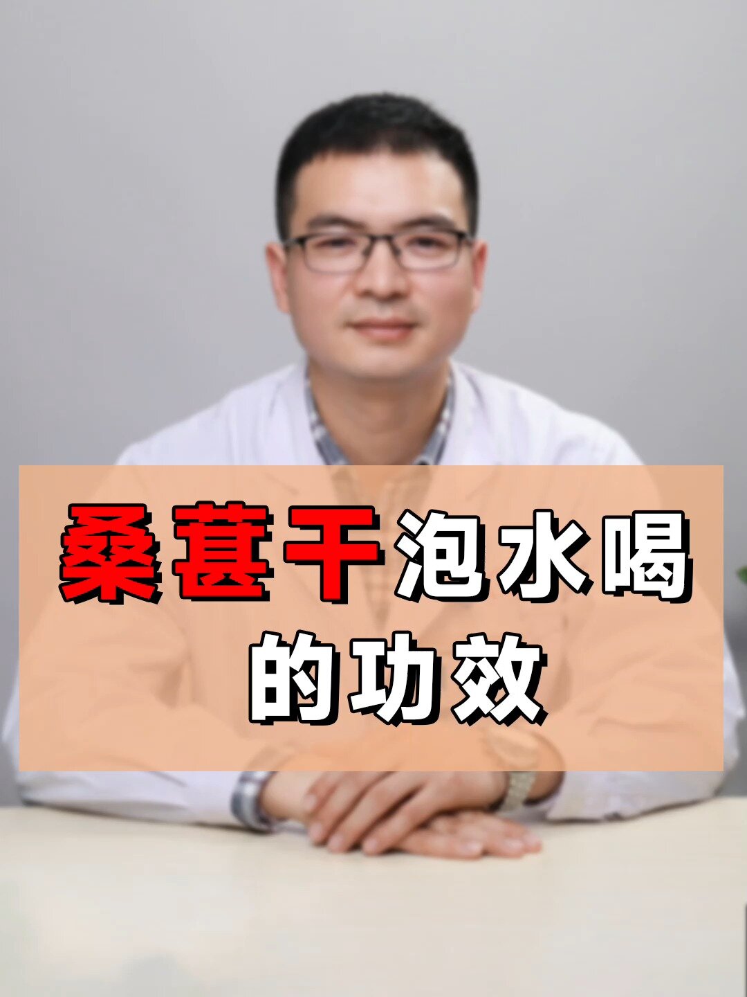 桑葚干泡水喝的功效