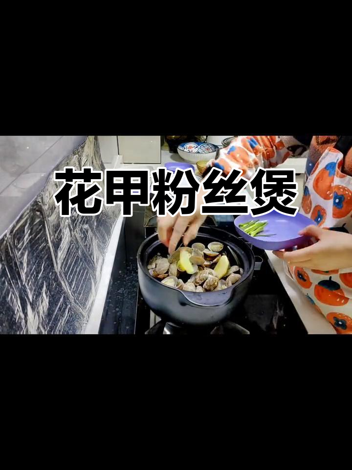 蒜蓉粉丝花甲煲,做法超简单!