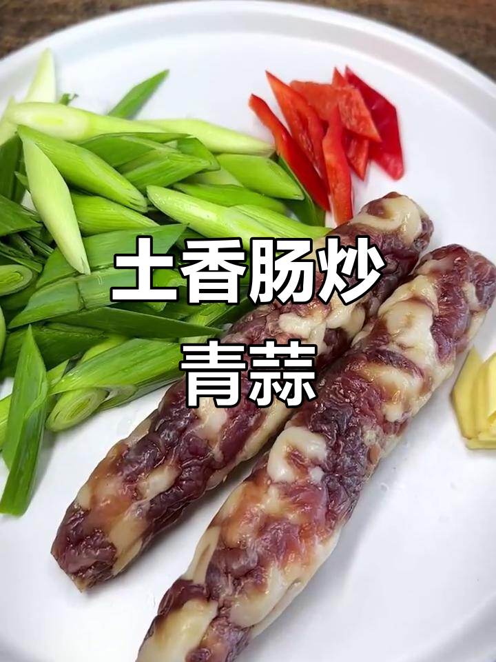 土香肠炒青蒜,简单又美味!