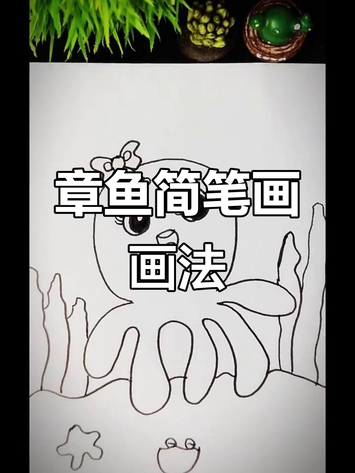 创意章鱼简笔画，轻松学画可爱小动物