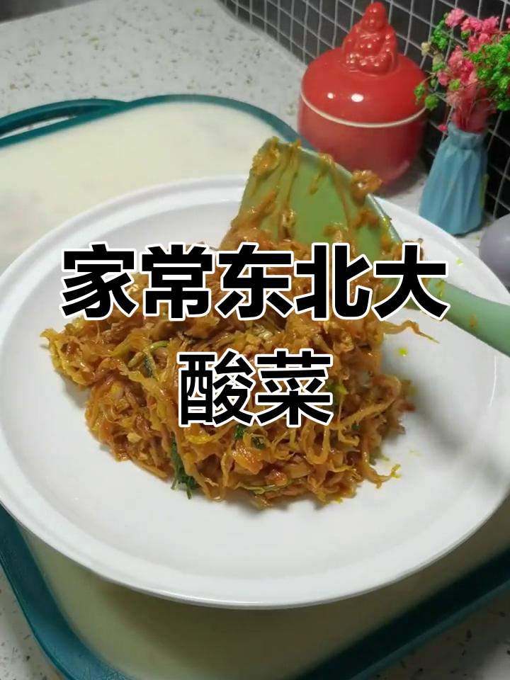 酸菜炒肉丝的家常做法