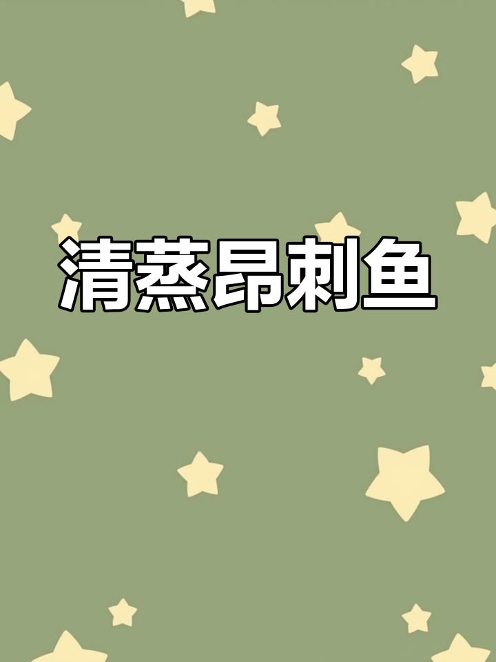 昂刺鱼清蒸,简单烹饪尽显高端美味