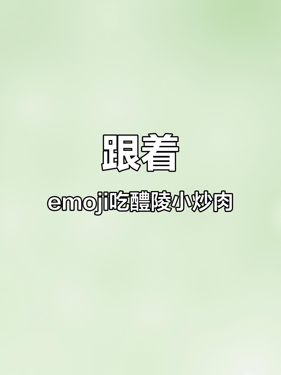 2024年世界表情包日,醴陵小炒肉emoji做法来袭!