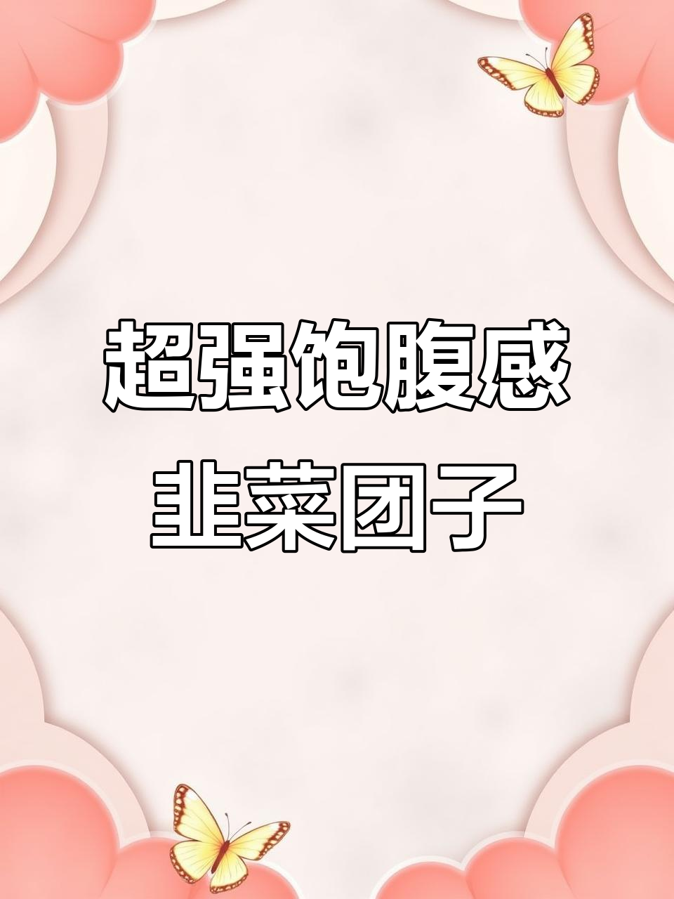 韭菜团子减脂神器，蒸一蒸轻松掉秤