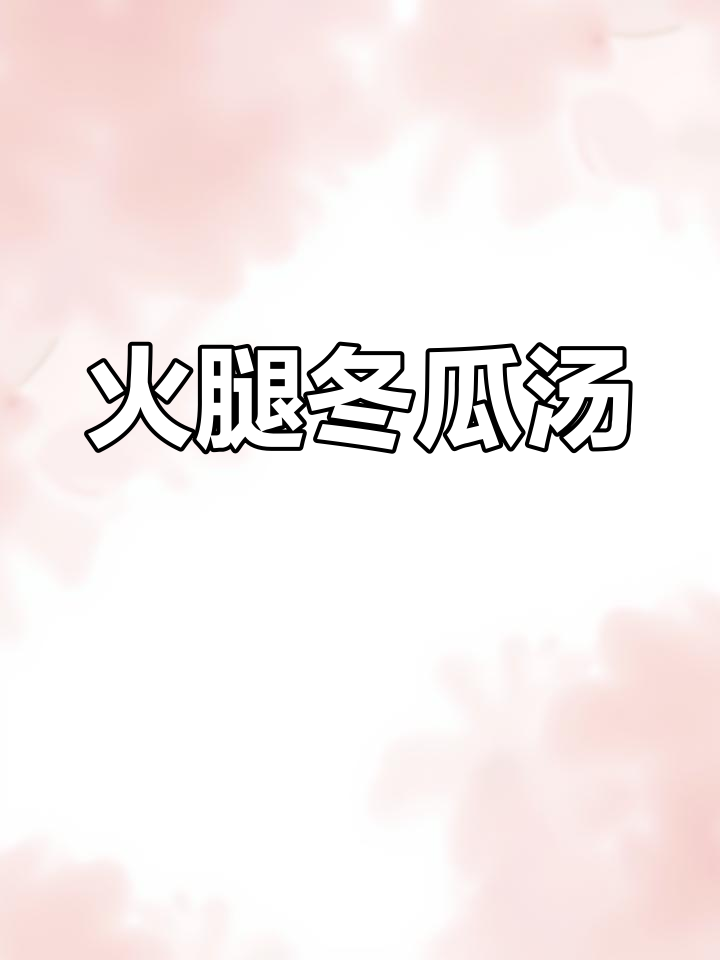 宣威火腿冬瓜汤，鲜美又简单！