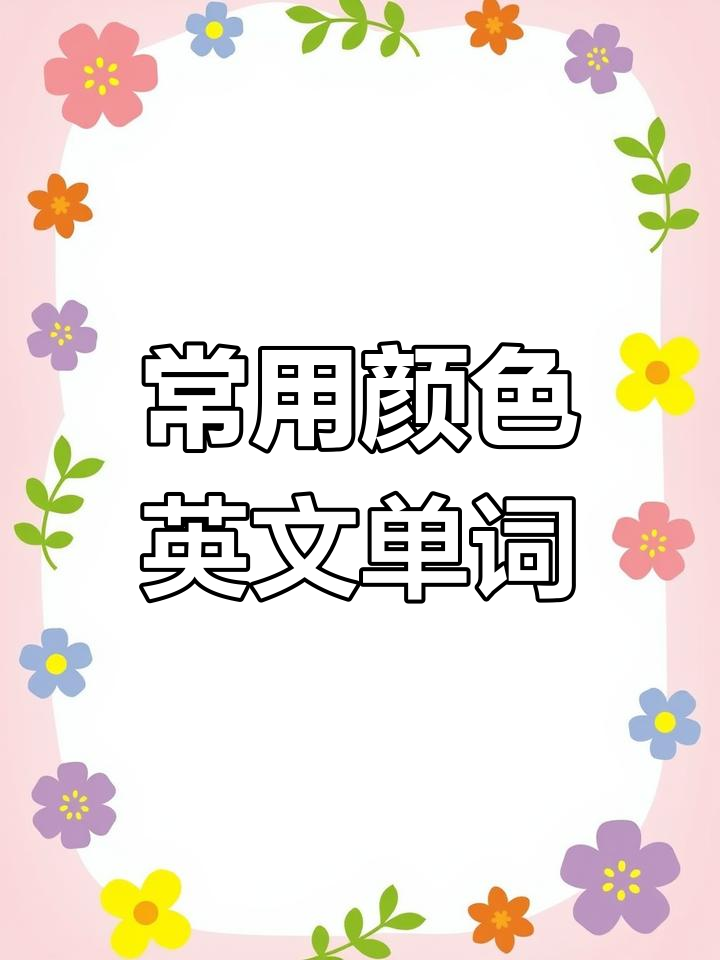 各种颜色英文单词大集合,快速学会基本色彩名称