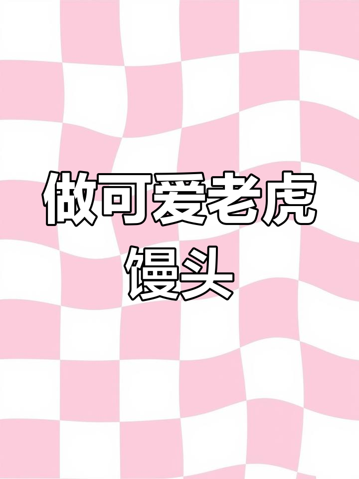 虎年必备:教你做老虎花馍