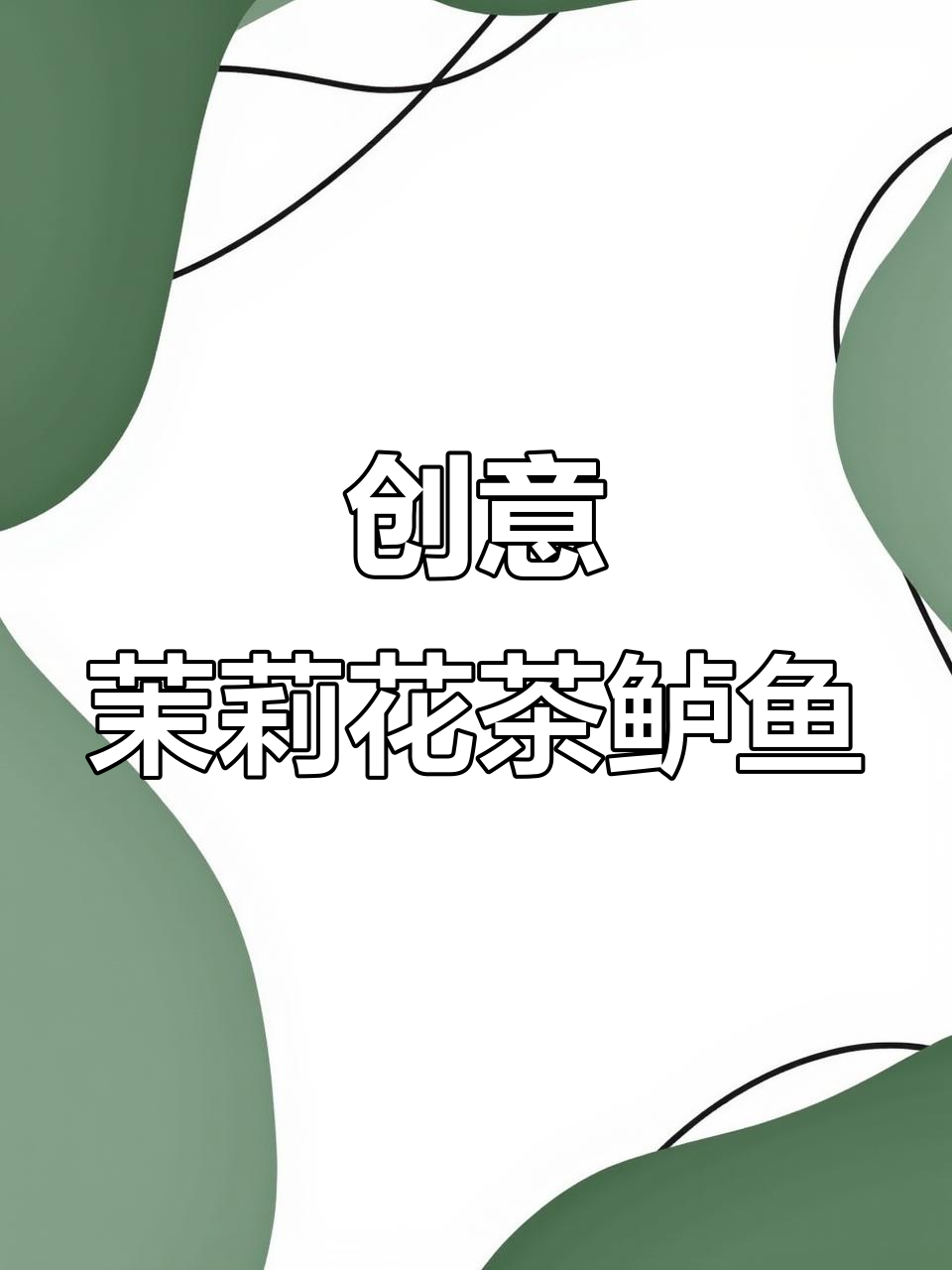茉莉花茶鲈鱼:创新冷菜做法,简单又美味