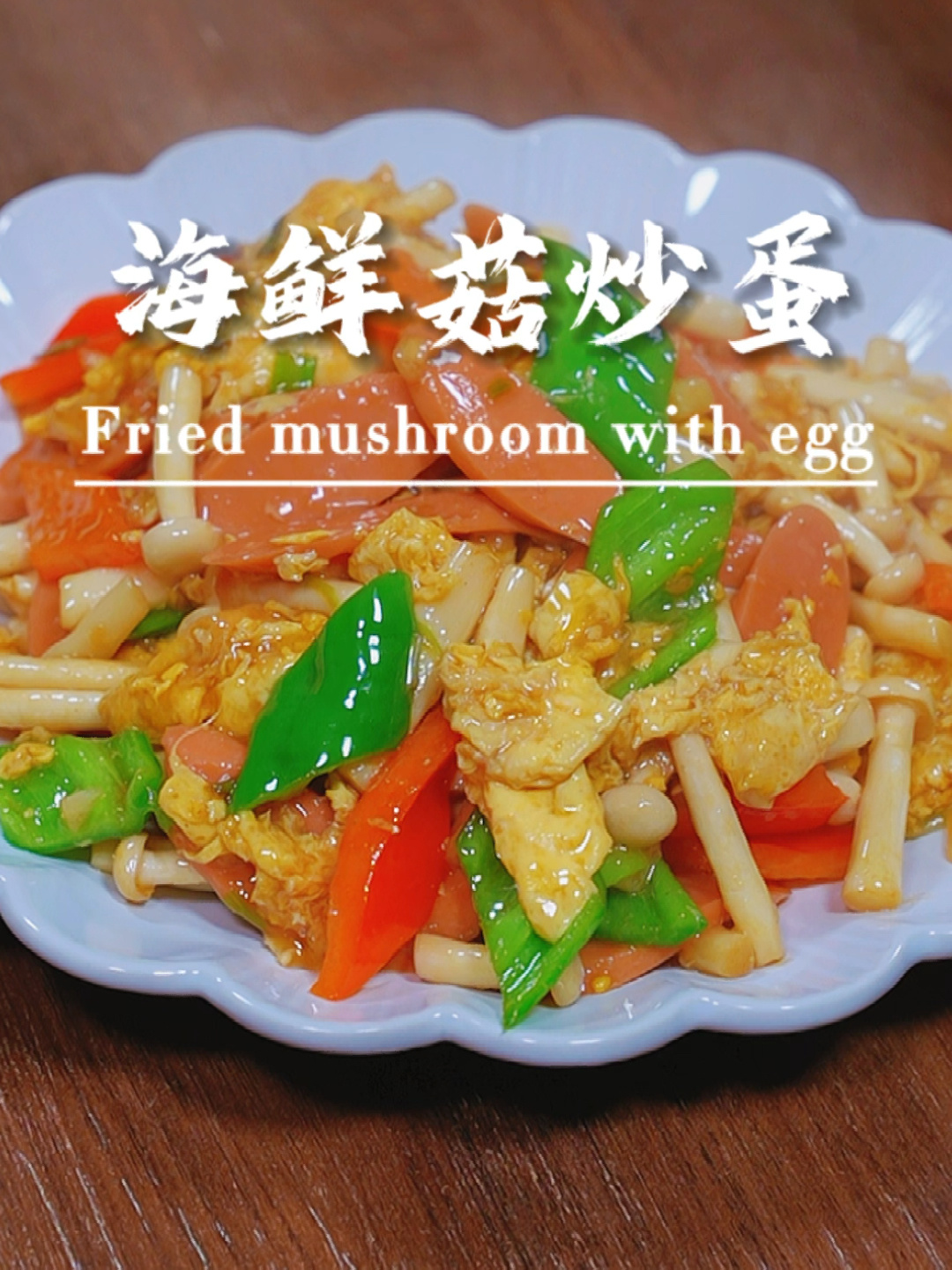 海鲜菇炒鸡蛋鲜嫩好吃特别下饭