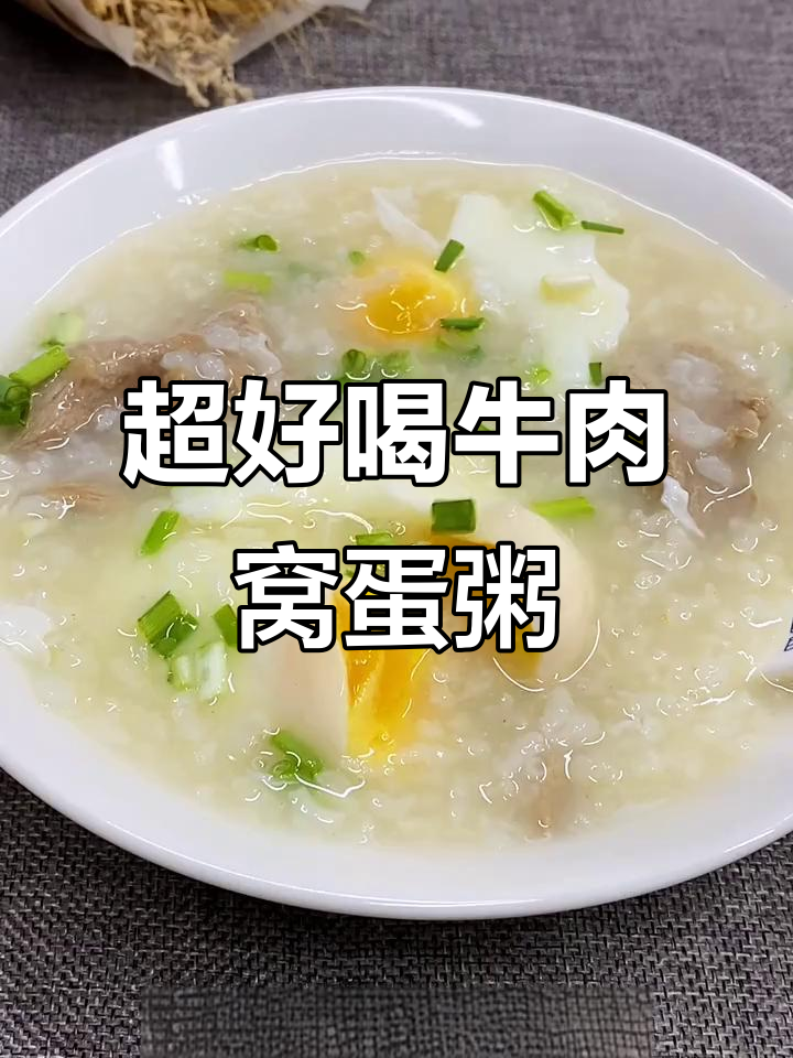 牛肉窝蛋粥,大人小孩都爱喝!教你做比肯德基还好喝的养生粥