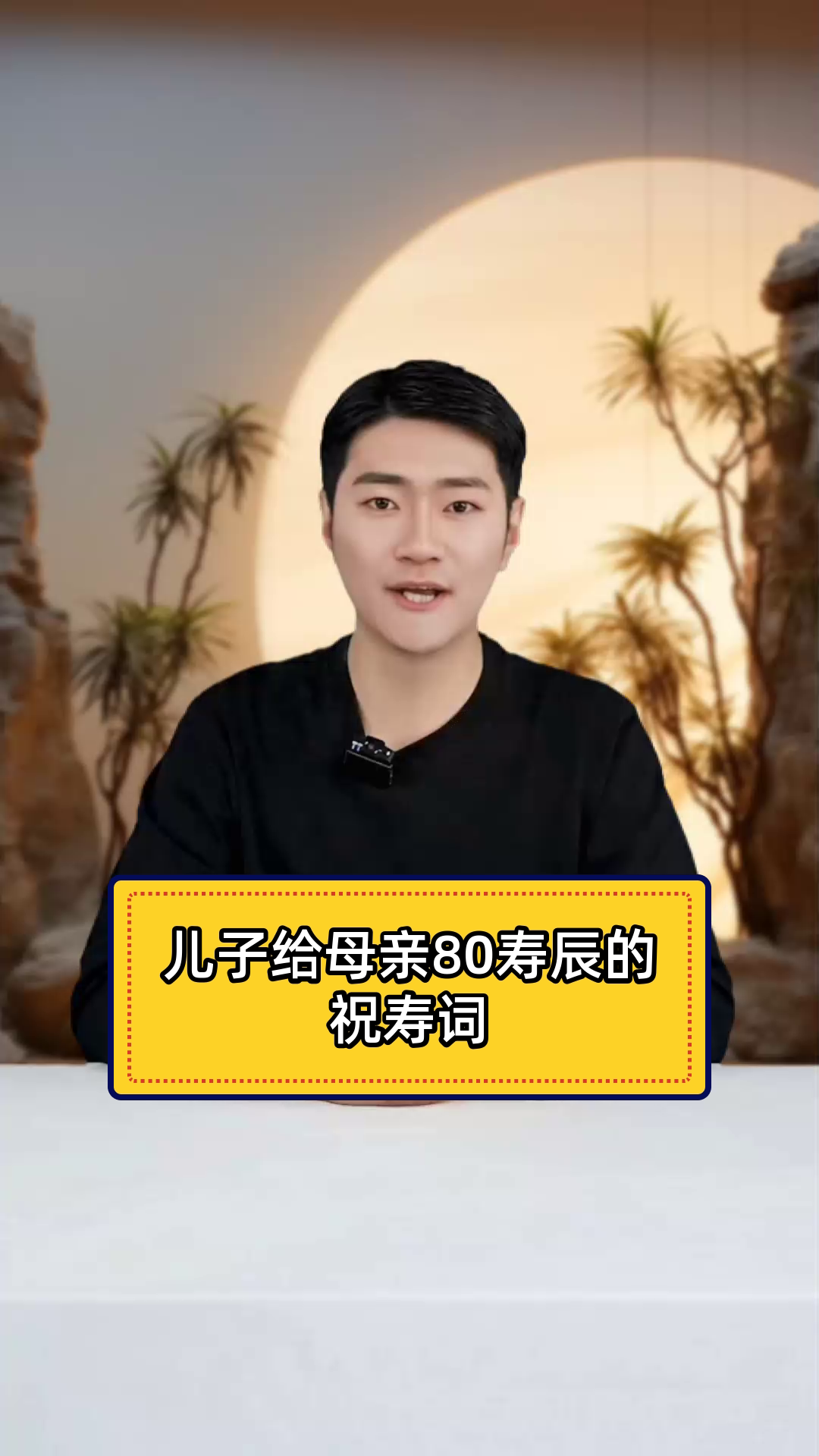 儿子给母亲80寿辰的深情祝词