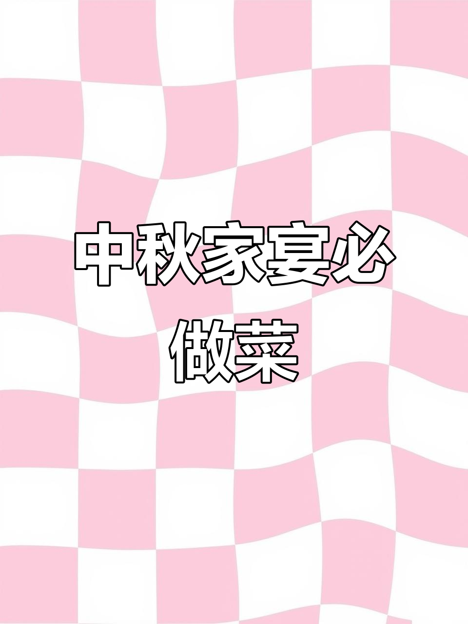 中秋家庭聚餐必备:12道经典美味佳肴,快来学起来!