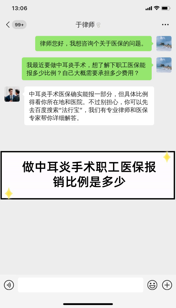 做中耳炎手术职工医保报销比例是多少