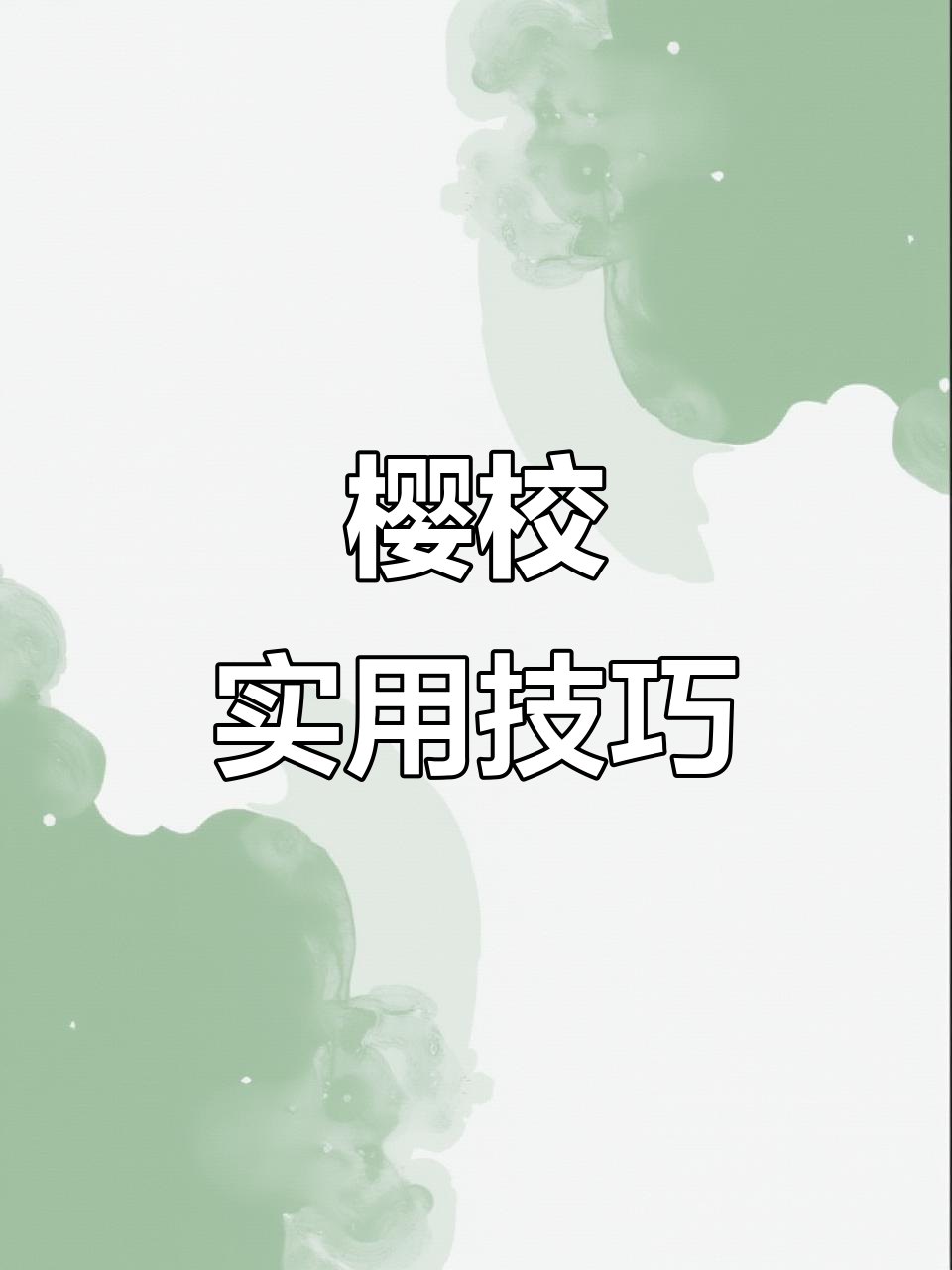 樱花校园小技巧大揭秘,轻松搞定古代辫子和无敌汽车