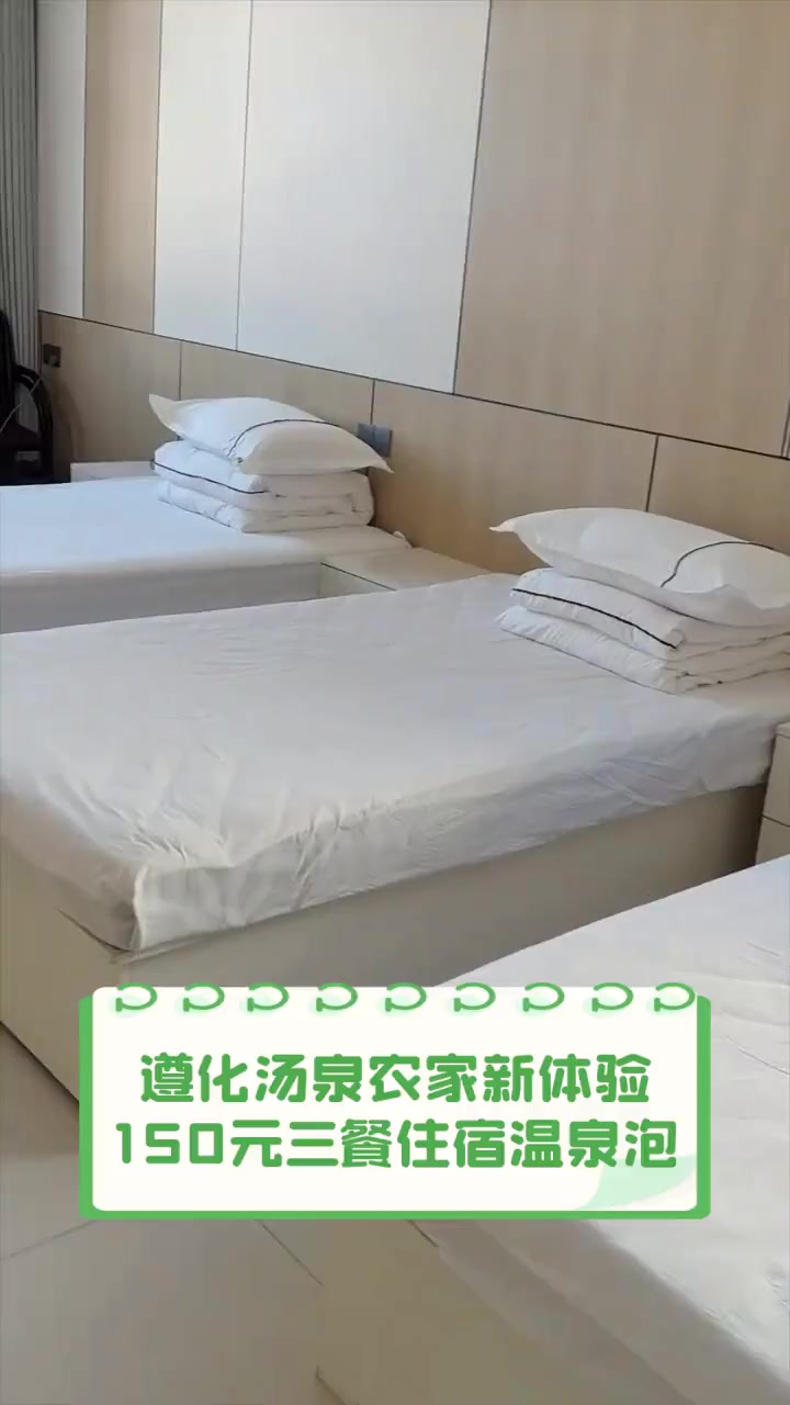 遵化汤泉农家新体验,150元三餐住宿温泉泡