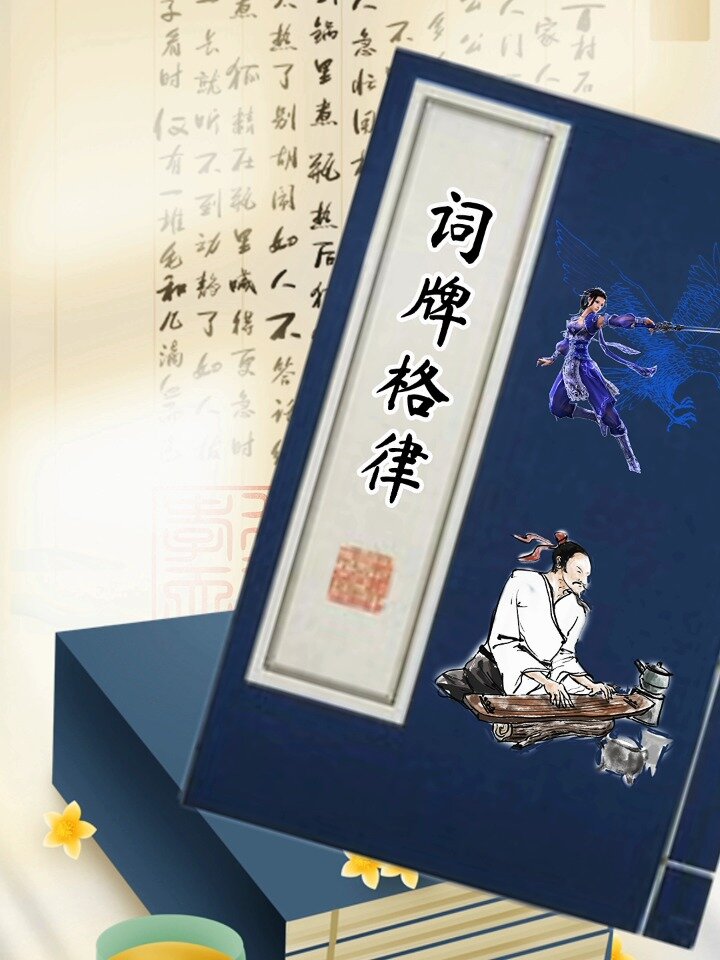 词牌格律