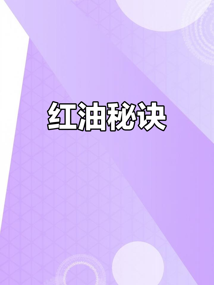 钵钵鸡的灵魂在于红油,开店必备秘方!