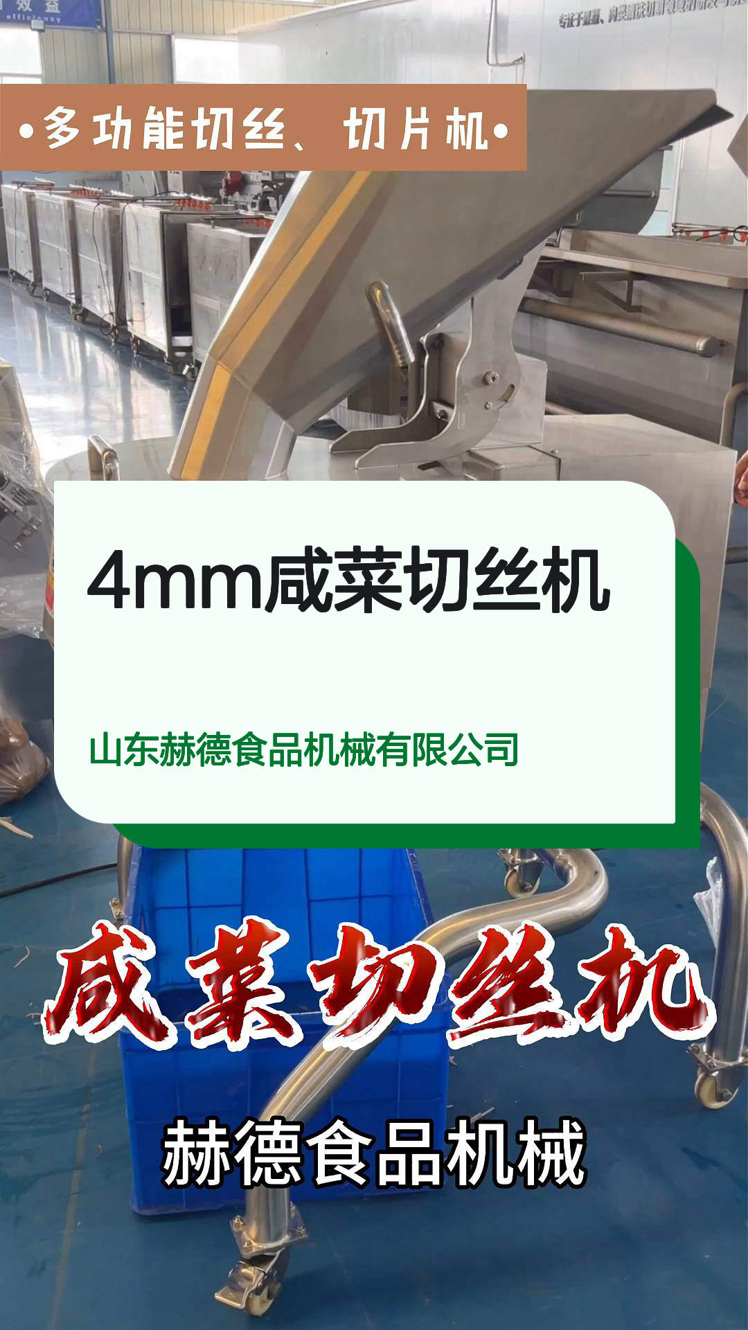 4mm咸菜切丝机
