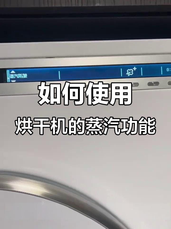 烘干机蒸汽功能加水步骤详解