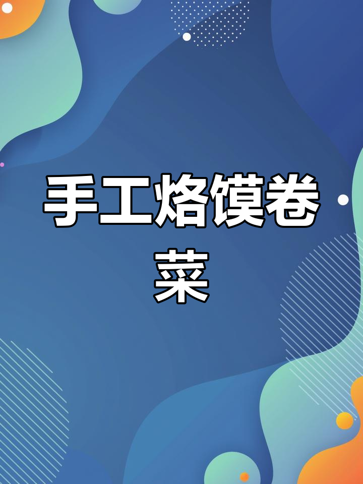 手工烙馍卷菜,香气扑鼻让人无法抗拒!