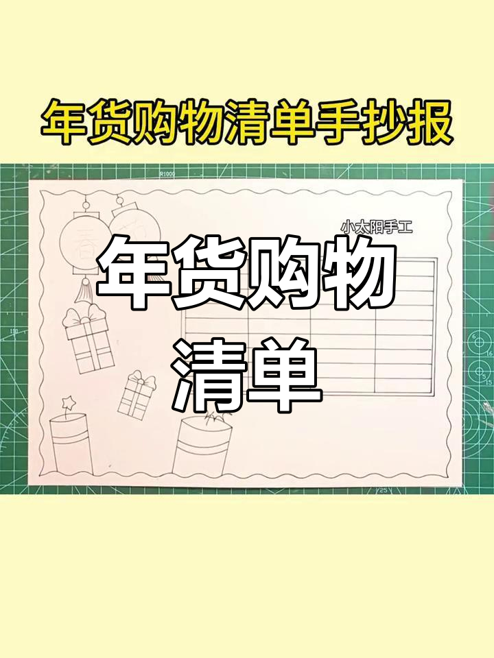 新年购物清单手抄报,简单又好看