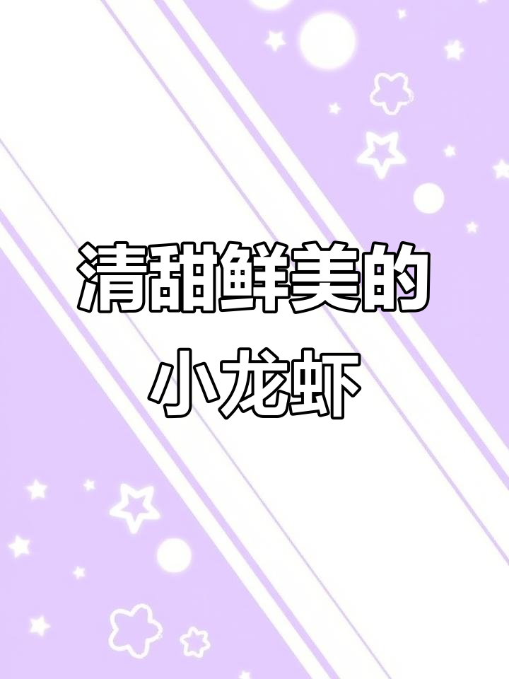 湖北潜江小龙虾,夏日美味不容错过!