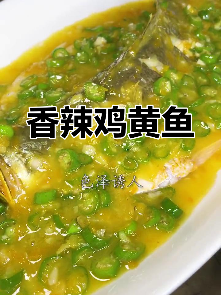 黄灯笼辣椒酱与大黄鱼碰撞,辣味十足又诱人