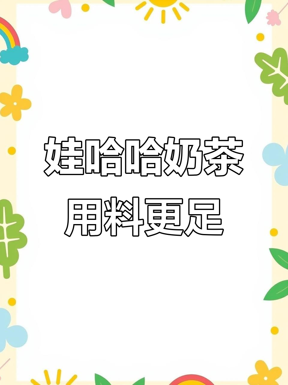 娃哈哈奶茶比18元店里的还好?显微镜下看真相