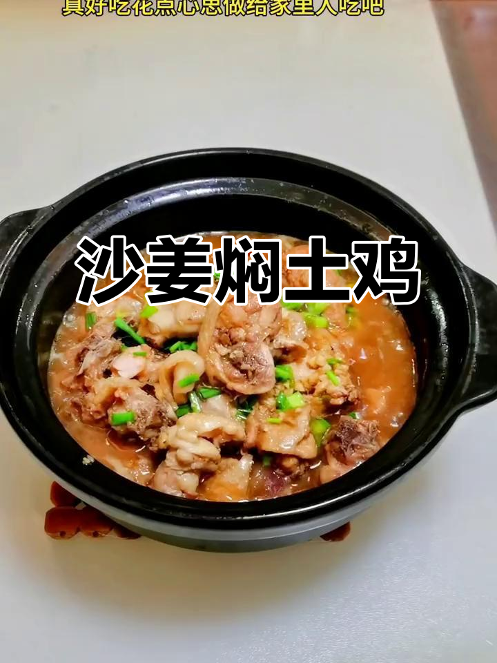 砂姜焖土鸡,鲜香四溢,配酒下饭绝佳