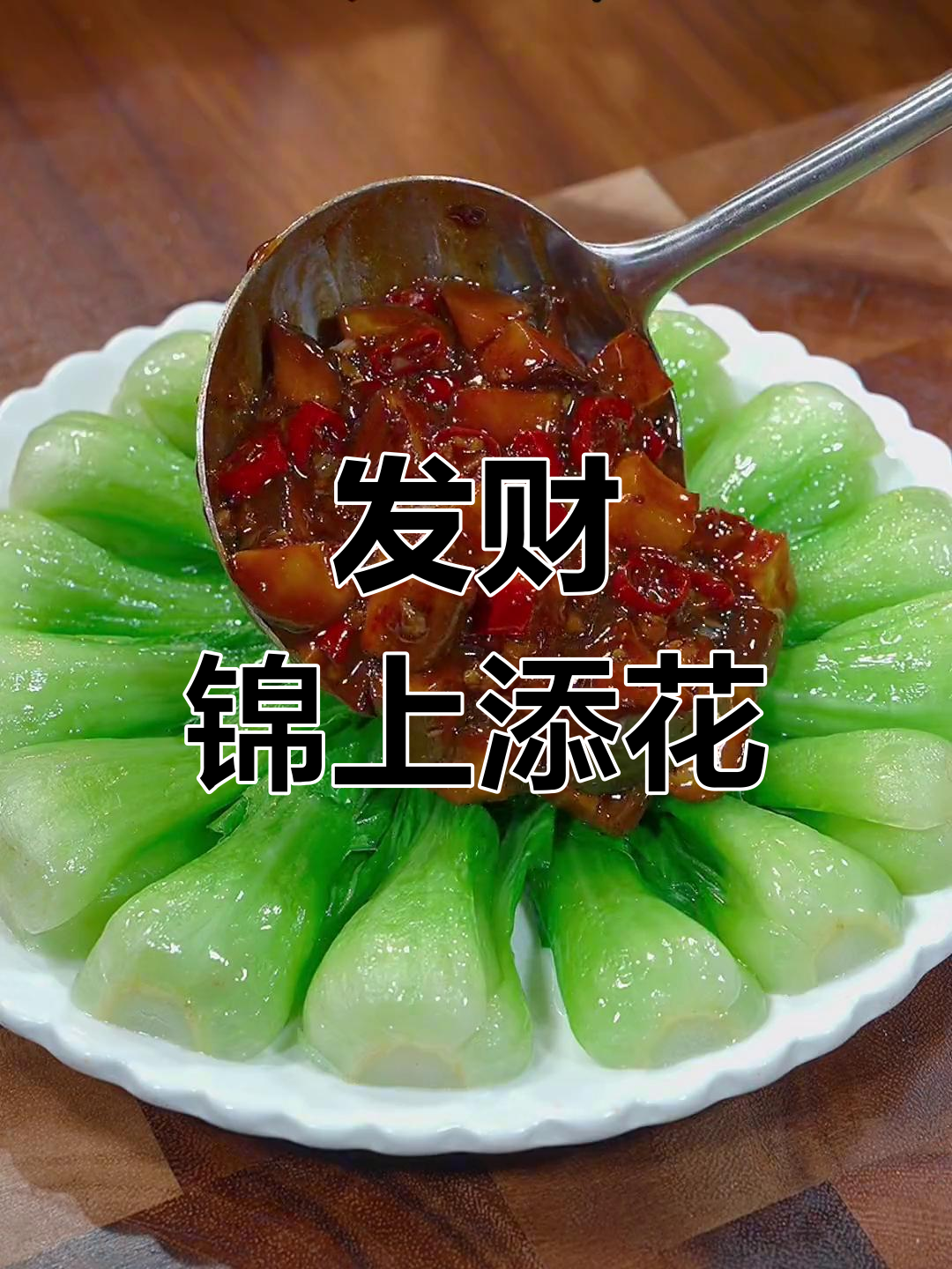 元宵节必试的发财菜