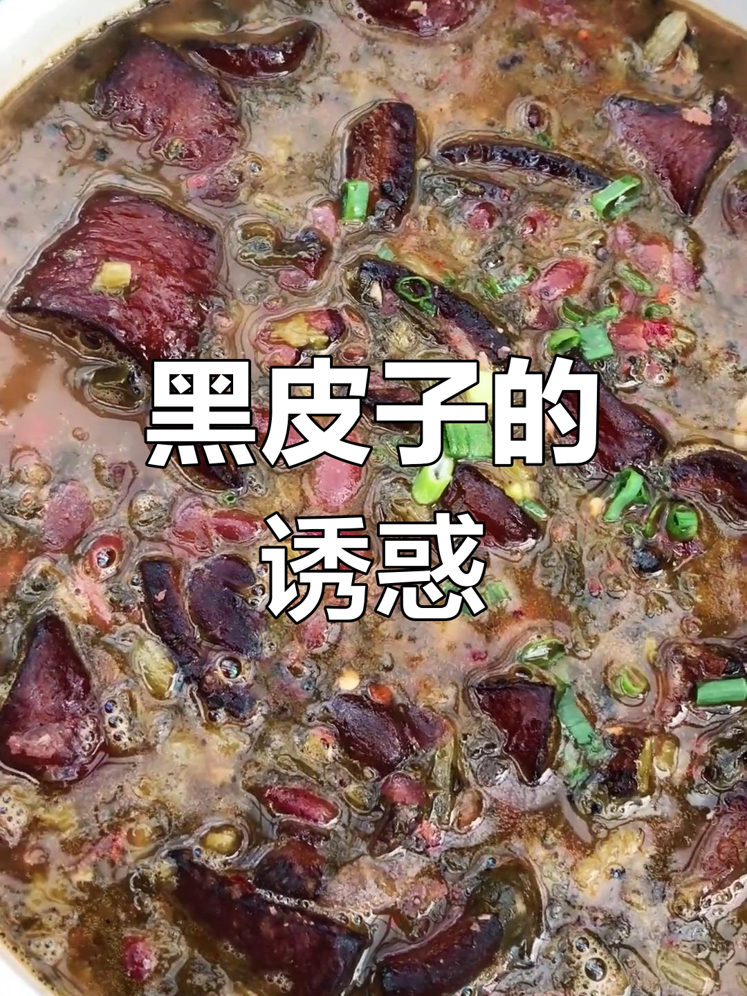 滇东北特色黑皮子,腌菜红豆搭配,口感独特令人陶醉!