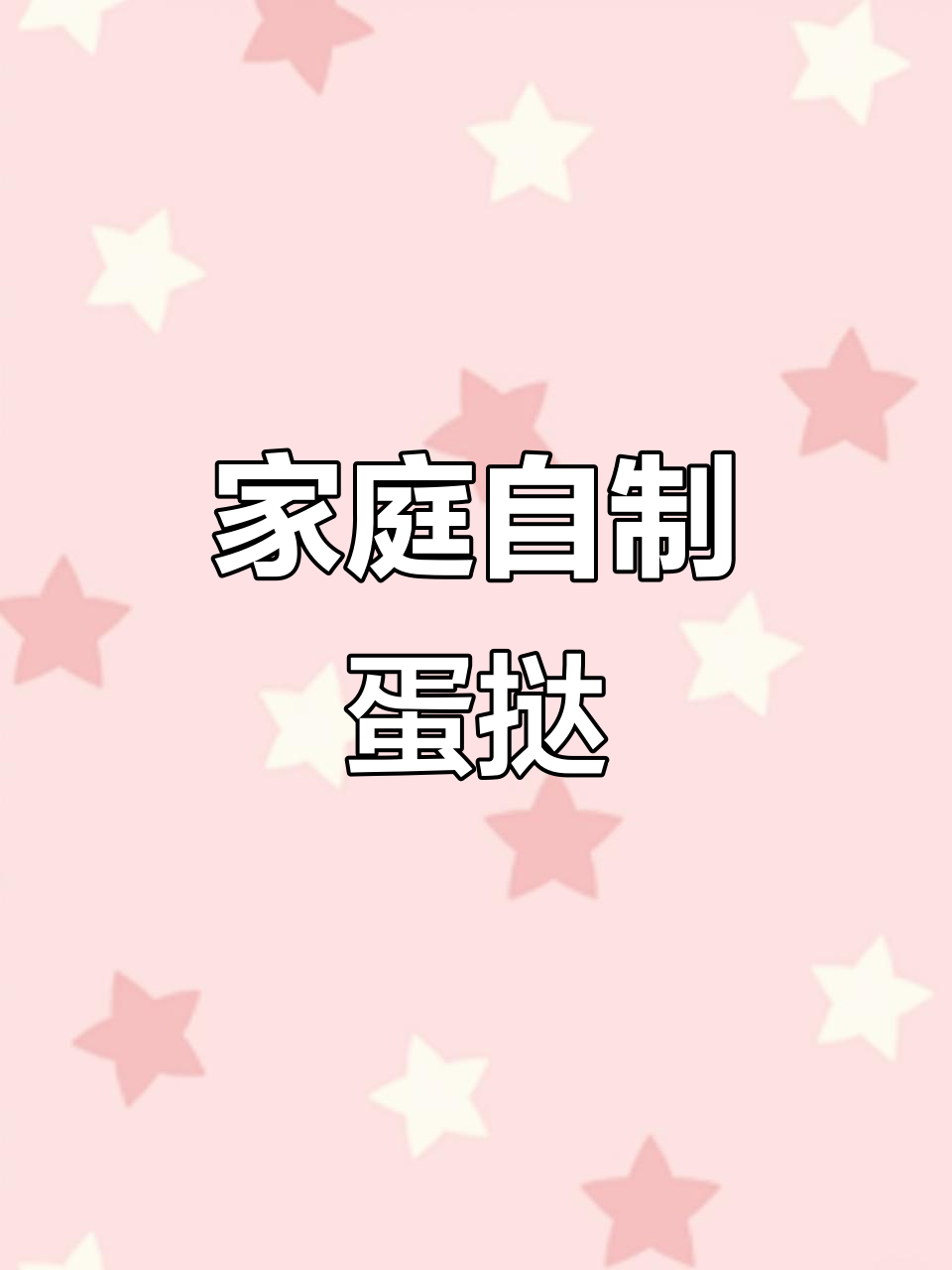 在家轻松做蛋挞,香酥可口,空气炸锅或烤箱都能搞定!
