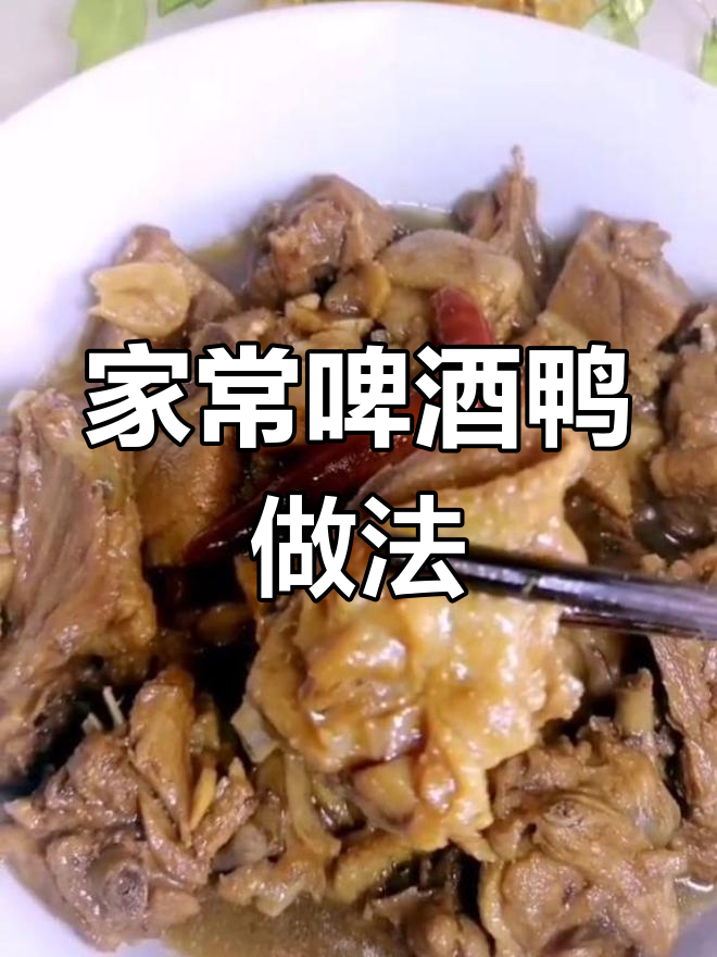 夏日清爽啤酒鸭,滋补又去暑