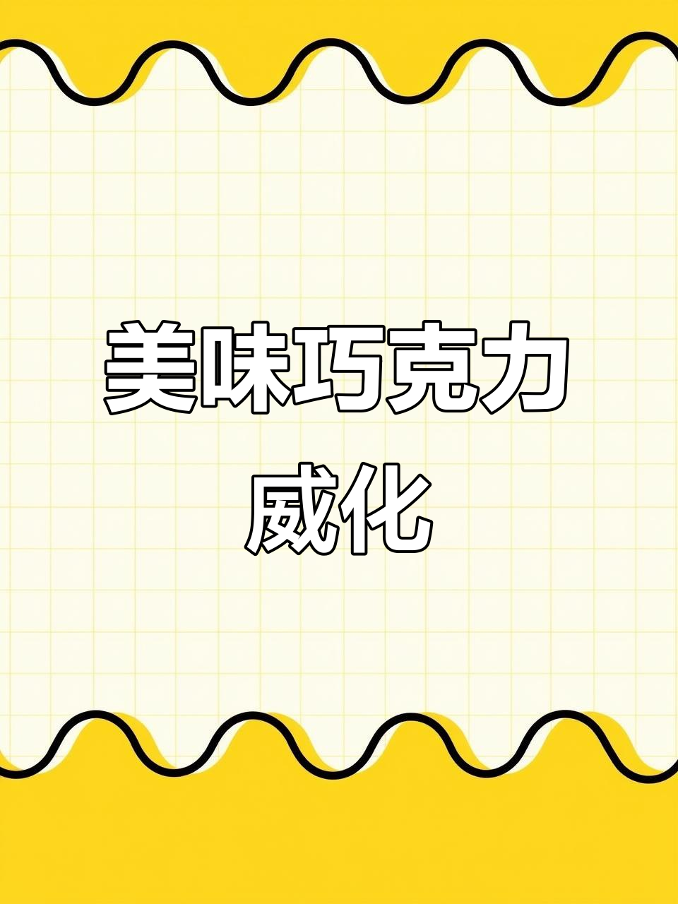 这款进口巧克力威化,口感绝佳,吃过的都说好!