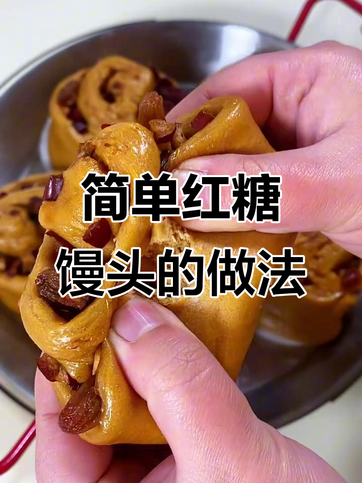 红糖馒头,松软香甜又营养,红枣葡萄干搭配超好吃