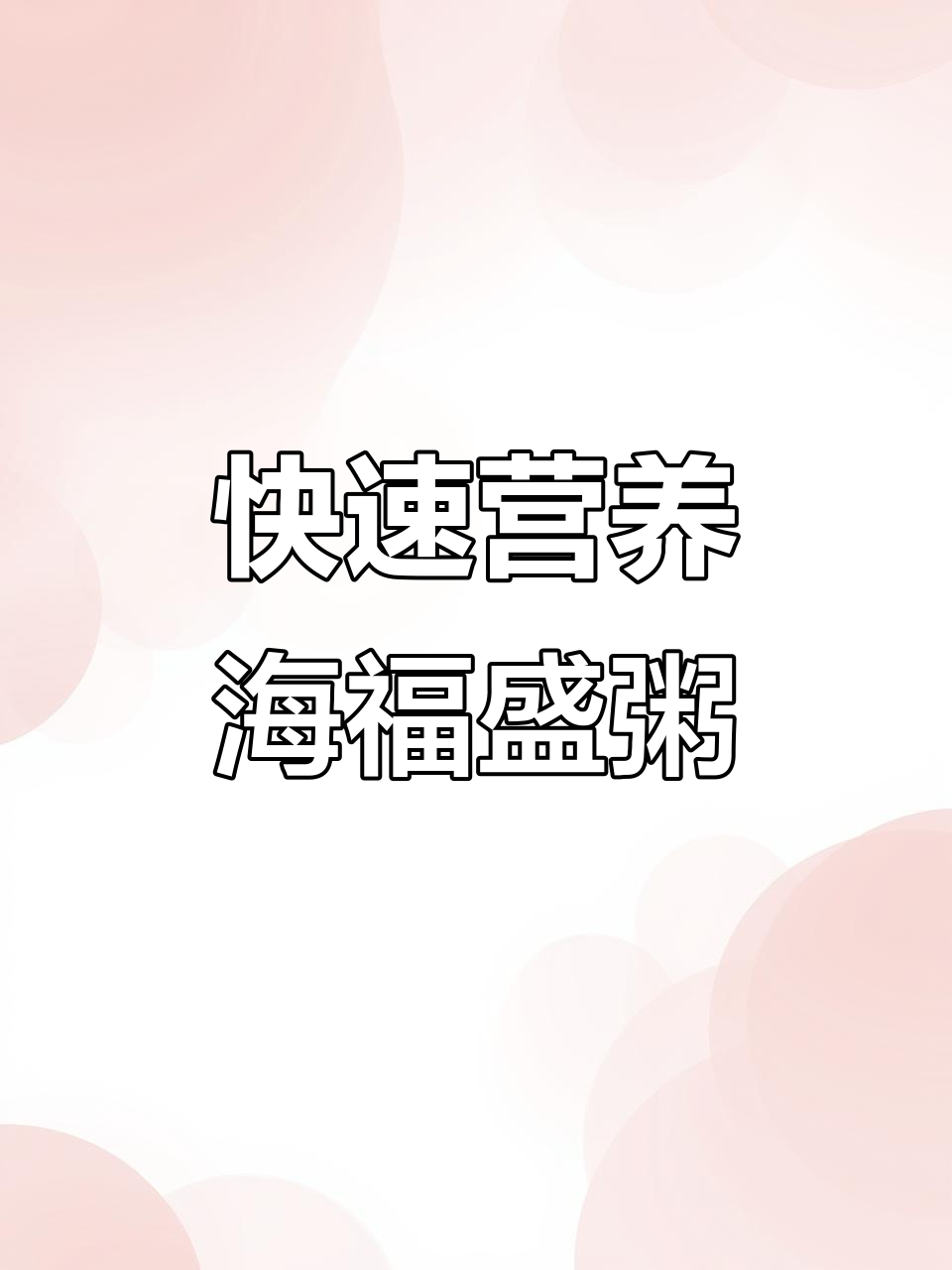海福盛早餐粥,36年老品牌,5分钟搞定营养美味