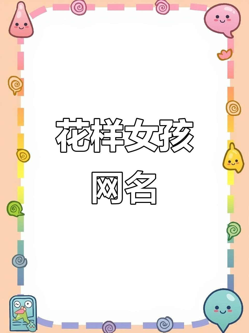 2025流行女生网名,花式昵称轻松复制粘贴