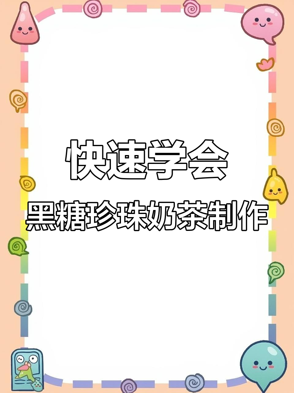 黑糖珍珠奶茶茶汤泡法,简单步骤教你轻松做出完美饮品