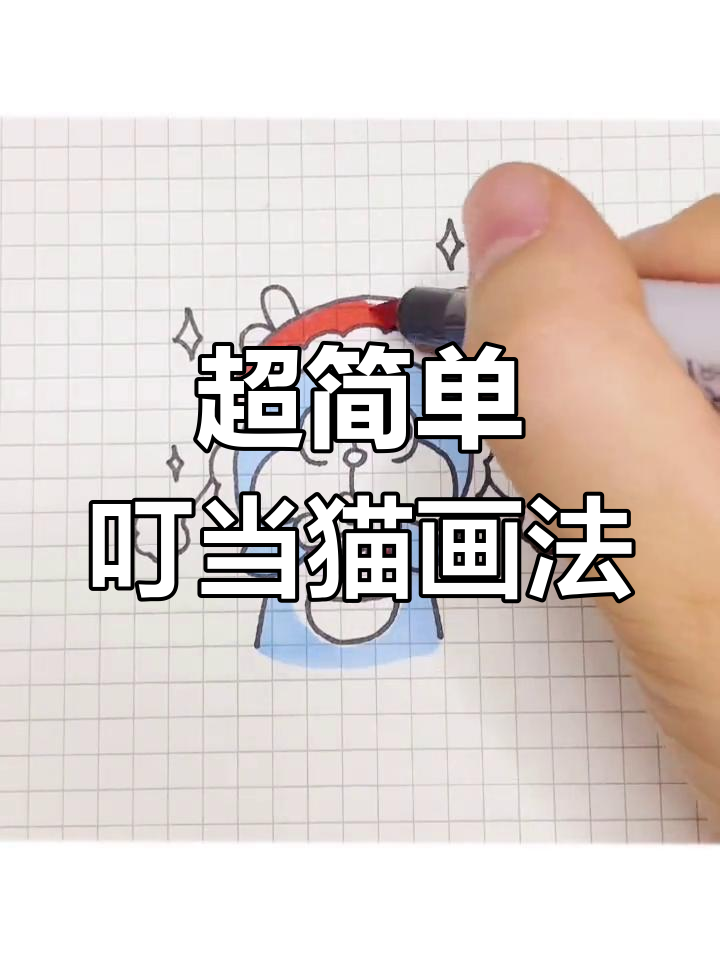 10秒学会叮当猫简笔画,超可爱卡通手绘教程