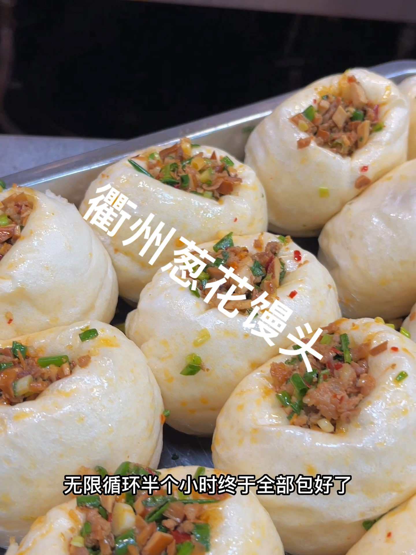 你们学废了吗?衢州葱花馒头