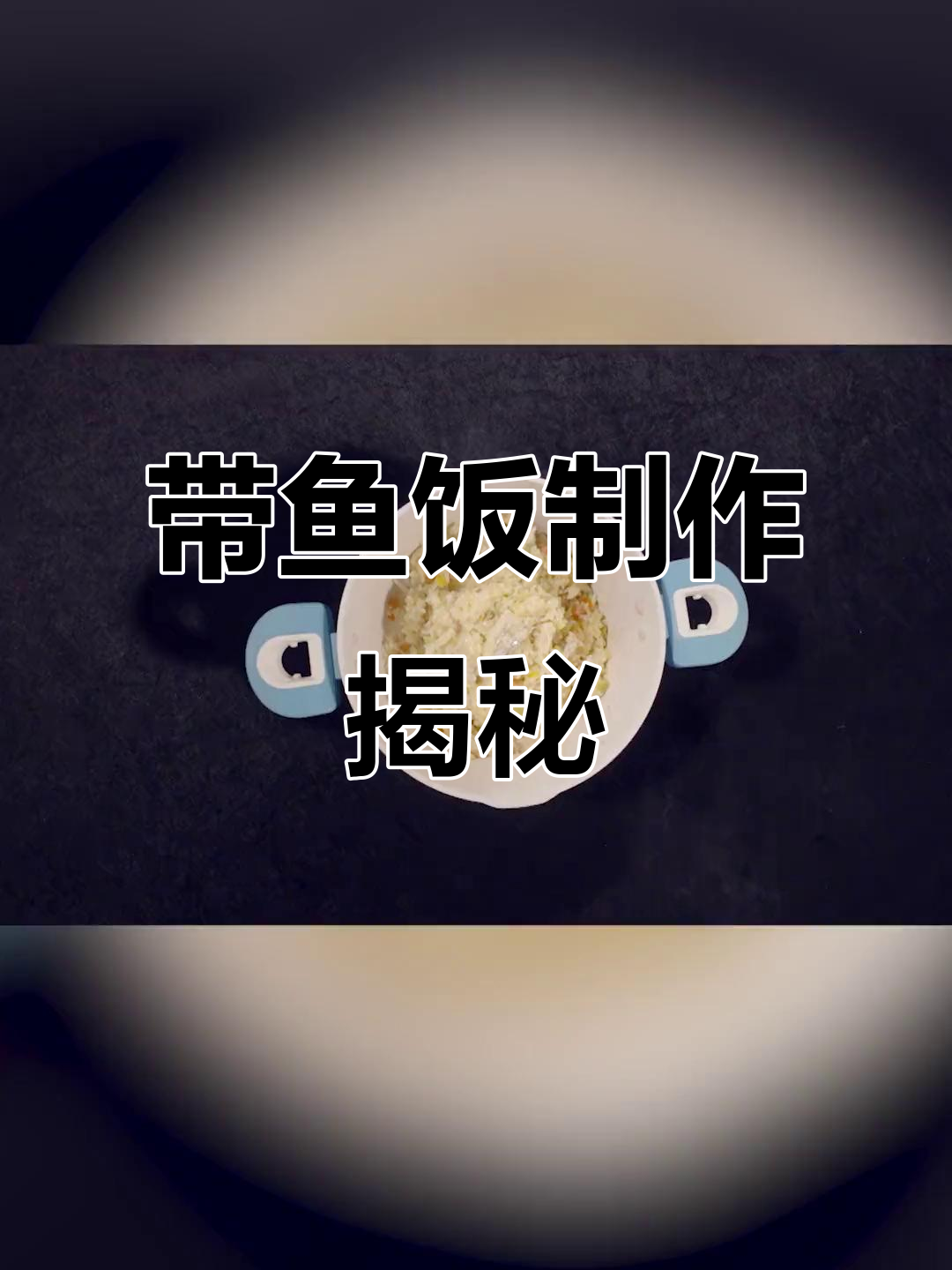 帅帅销魂带鱼饭,教你轻松做出美味米饭与五香汁
