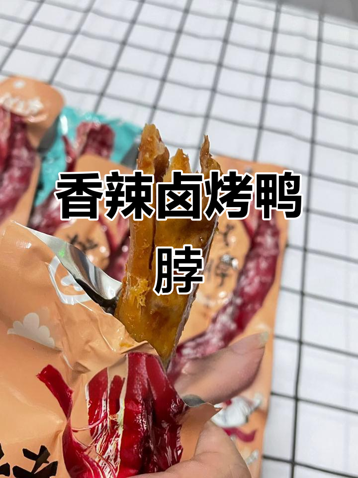 湘味卤制烤鸭脖,麻辣劲爽让人停不下来