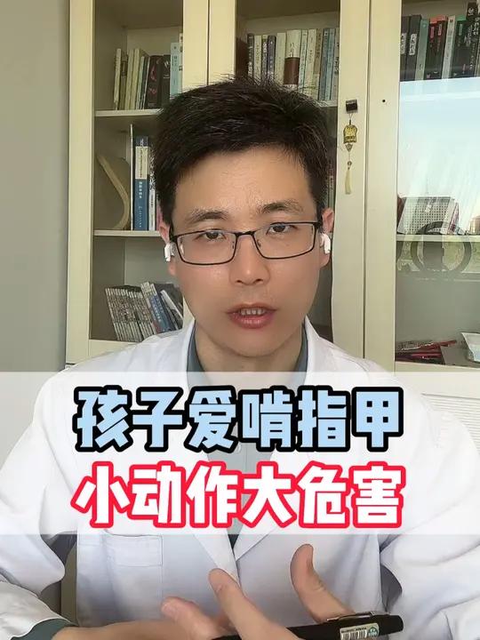 您家孩子爱啃指甲吗?如果有赶紧让孩子戒掉啃指甲的习惯吧