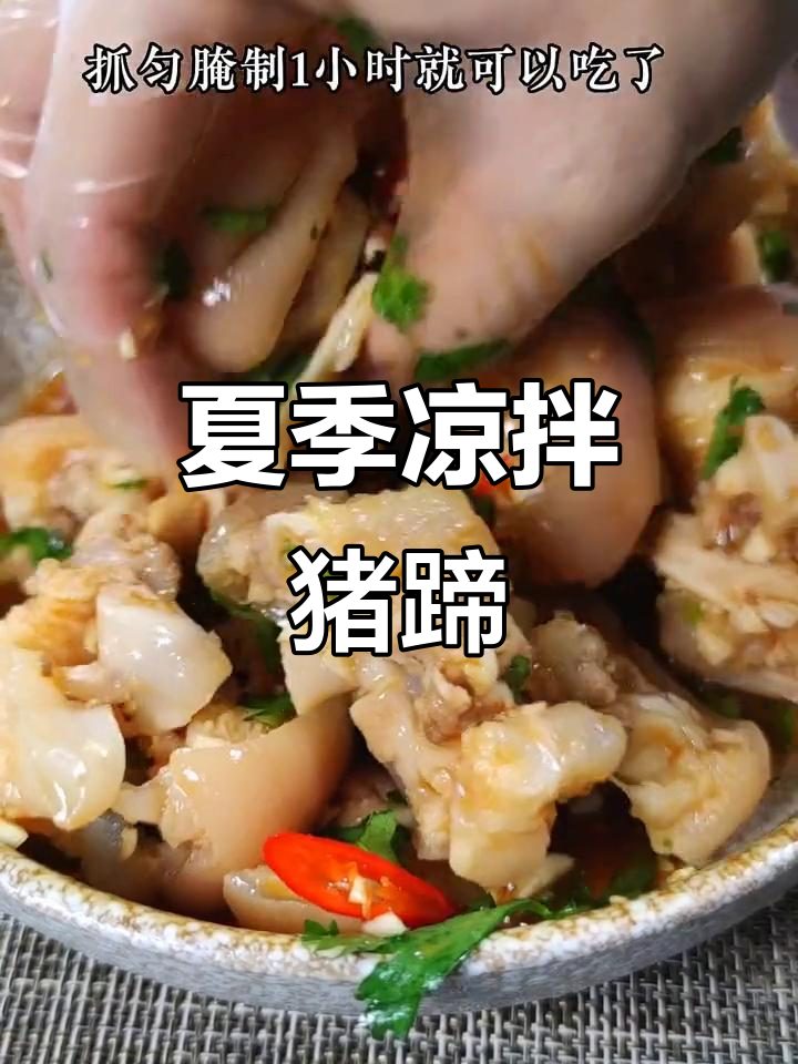 夏日必备凉拌猪蹄,酸辣开胃,爽口不腻,超有嚼劲!
