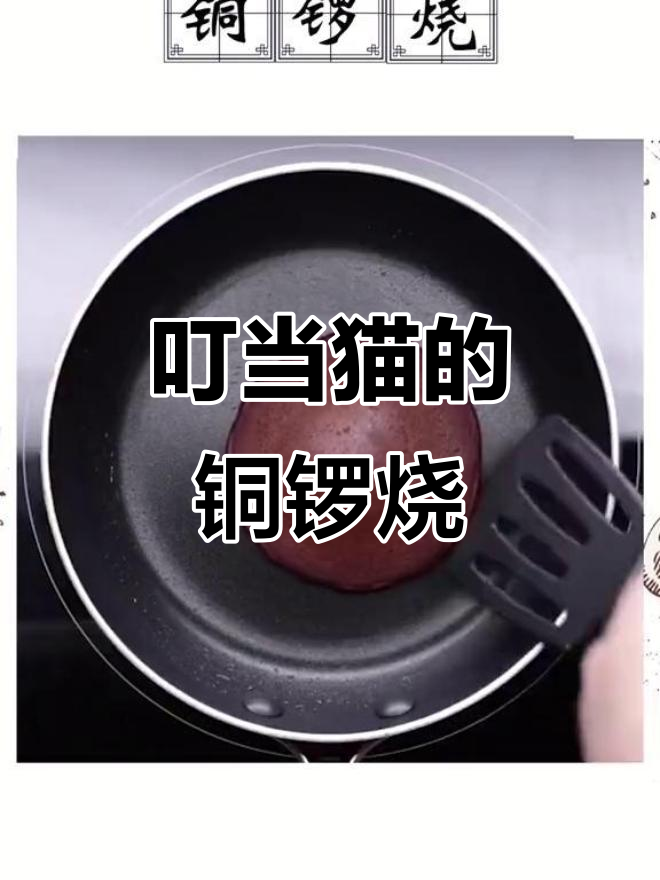叮当猫最爱的铜锣烧,香甜软糯让人无法抗拒