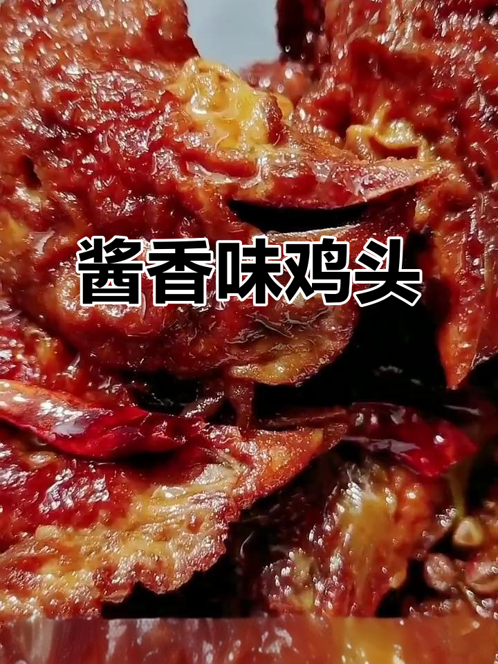 酱香虎皮麻辣鸡头,大排档必备美味