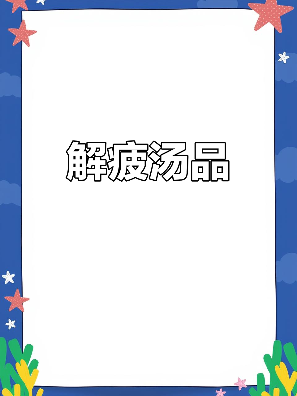 姬松茸淮山汤,香气扑鼻,解乏又美味!
