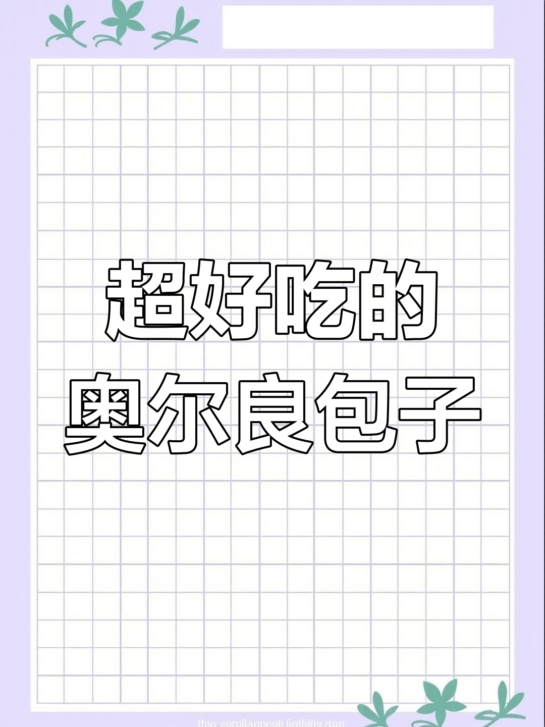 母亲做的奥尔良鸡腿包子,网友直呼太诱人