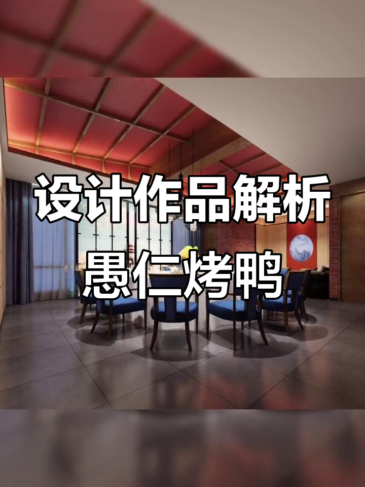 餐饮设计干货分享:愚仁烤鸭店的设计理念与空间布局